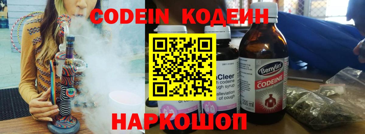 Белогорск  Кодеиновый сироп Lean Purple Drank  Вход с VPN  Кодеин напиток Lean (лин) 