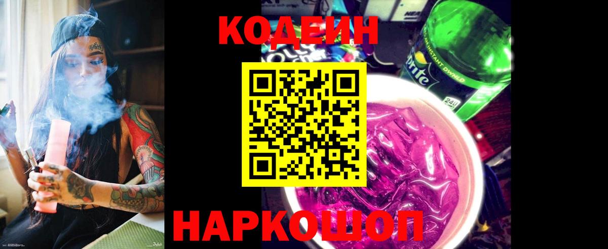 Codein напиток Lean (лин) Белогорск